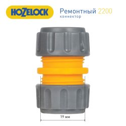 Муфта HoZelock 2200 для ремонта шланга 3/4 | HoZelock