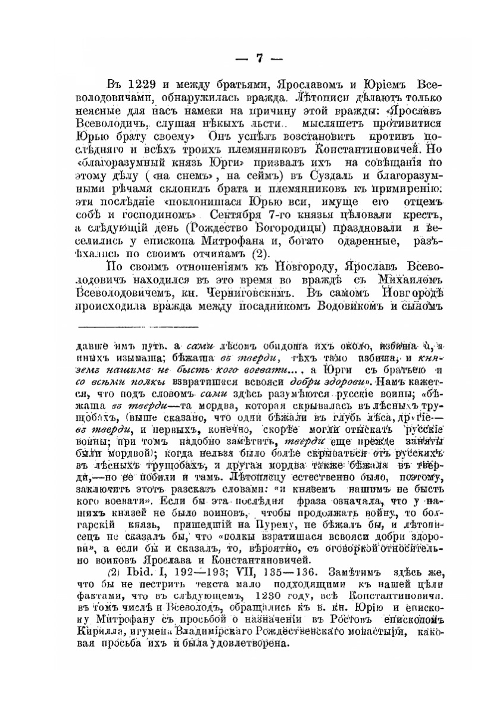 Ярославские владетельные князья | А.В. Экземплярский