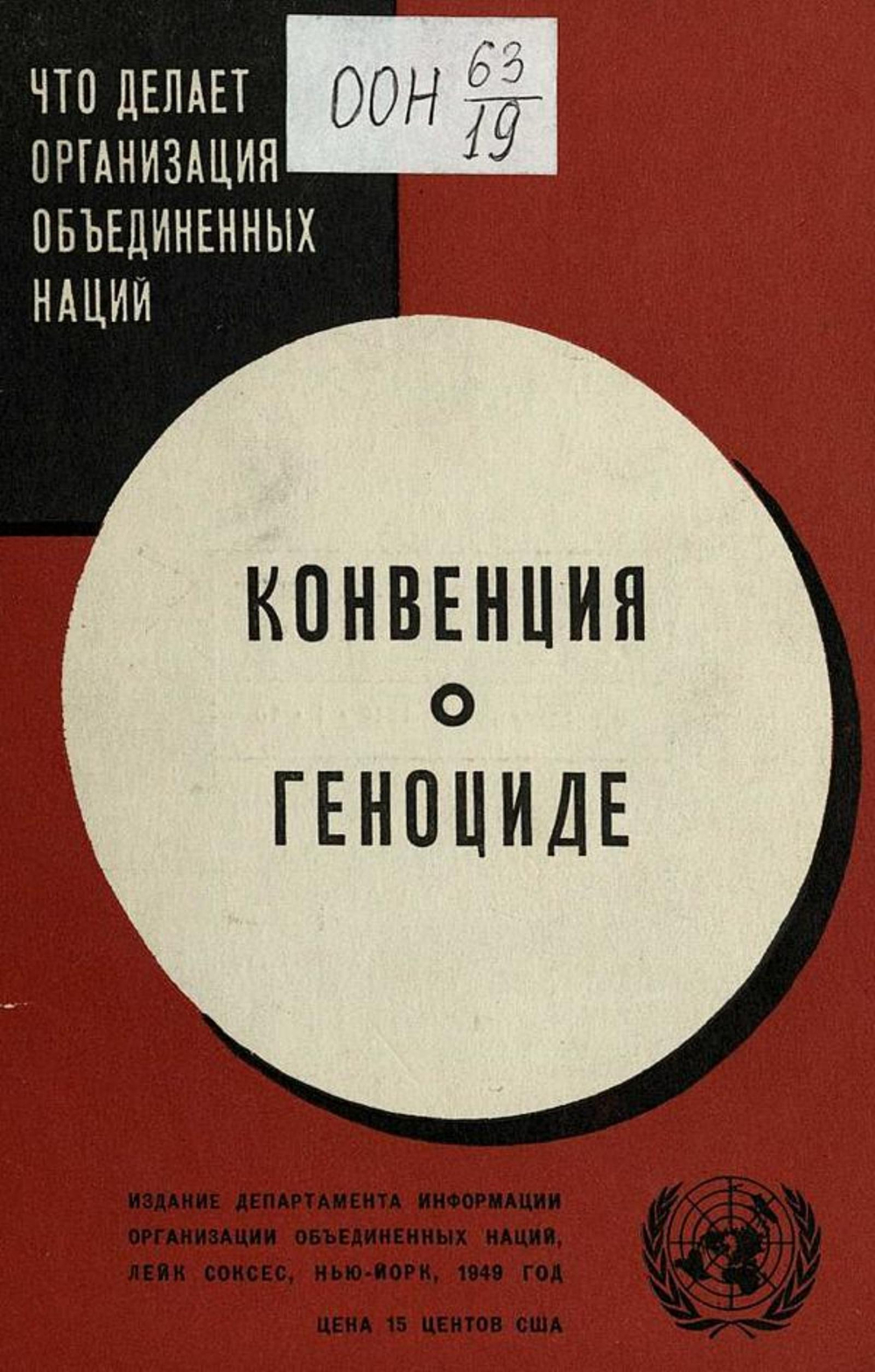 Конвенция о геноциде | Нет автора