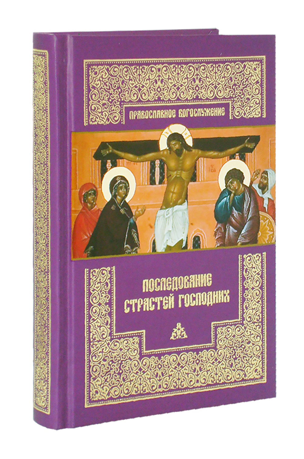 Последование Страстей Господних