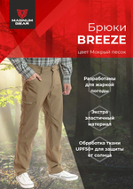 Брюки МАГНУМ BREEZE песок