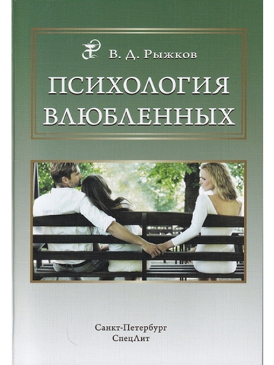 Психология влюбленных