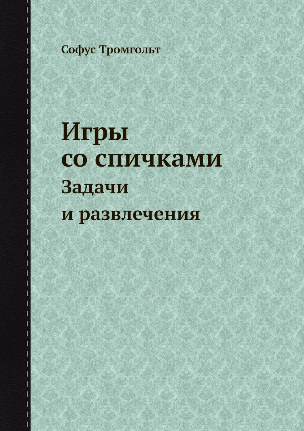Игры со спичками. Задачи и развлечения | Софус Тромгольт