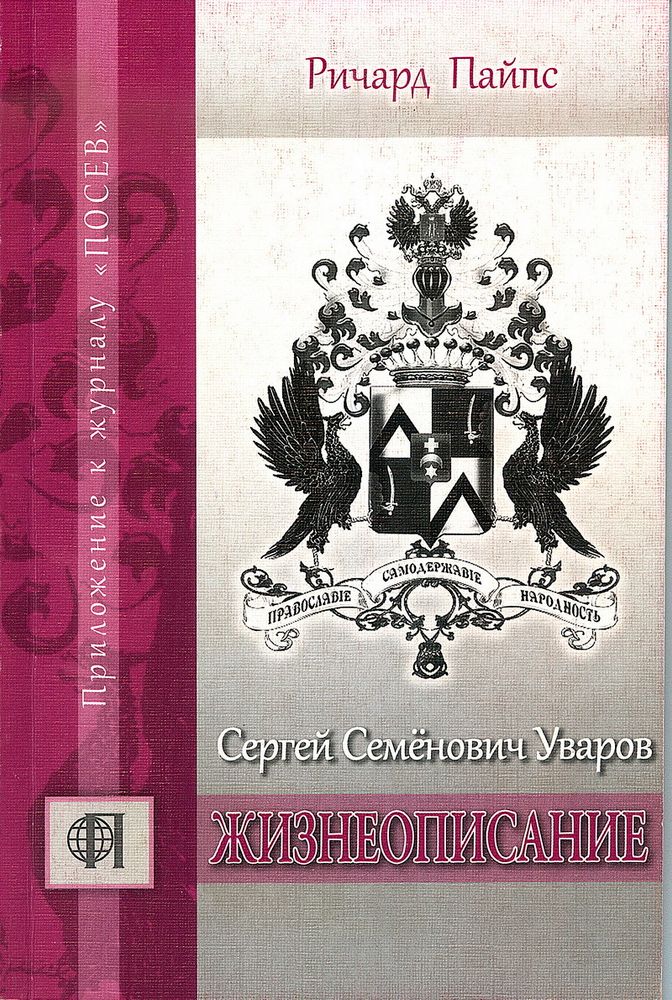 Пайпс Р. Сергей Семенович Уваров: жизнеописание