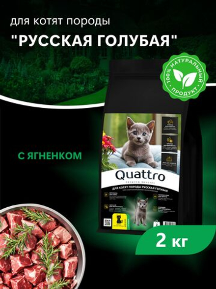 Корм сухой для котят породы Русская голубая, с ягненком, 2кг, QUATTRO
