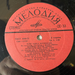 Винтажная виниловая пластинка LP Алиса Фрейндлих, Поет Алиса Фрейндлих (СССР 1980)