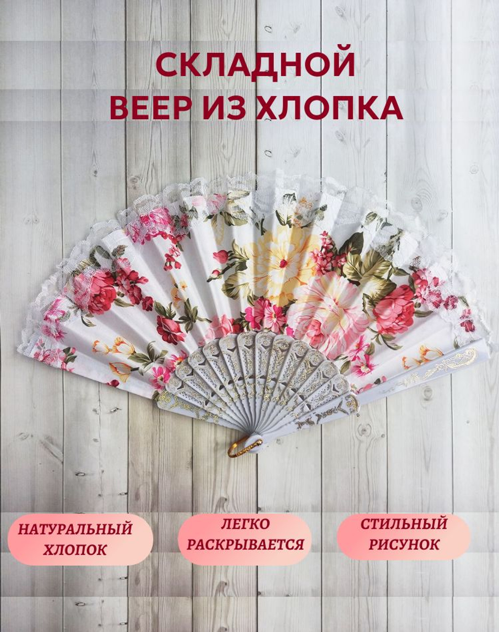 Веер хлопковый белый