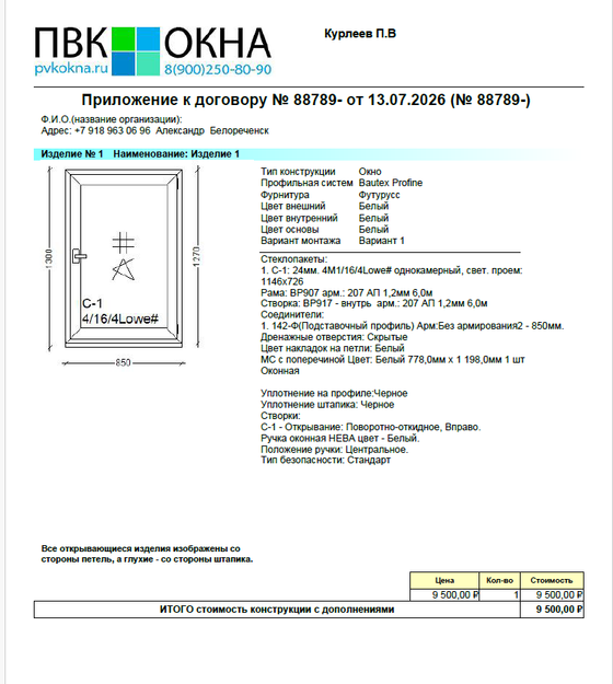 Коммерческое предложение № 88789 от 13.07.2026 МПИ окна , стеклопакет.