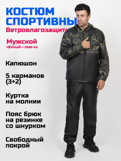Спортивный костюм Prival Ветровлагозащитный, чёрный + кмф К4