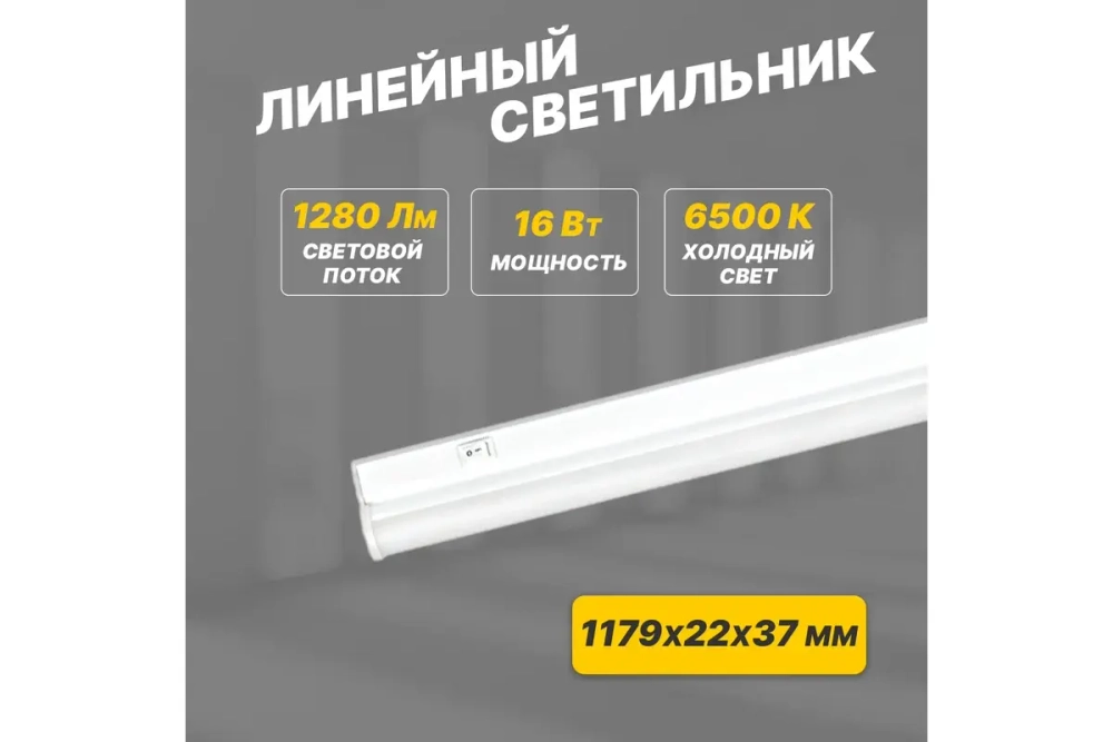 Светодиодный линейный светильник REXANT T5 16Вт 6500K 1179 мм с выключателем и соединителем 607-218