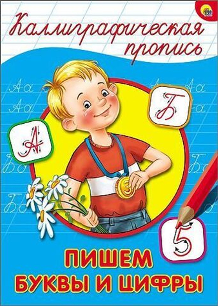 КАЛЛИГРАФИЧЕСКАЯ ПРОПИСЬ А4. ПИШЕМ БУКВЫ И ЦИФРЫ