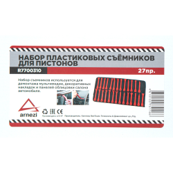Набор пластиковых съемников для пистонов, 27пр. ARNEZI R7700310