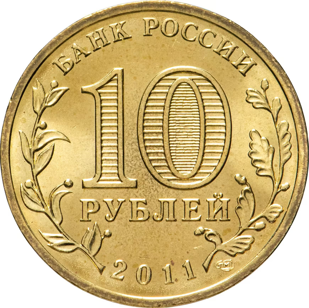 Russia 10 Rubles 2011 SPMD "Oryol (Cities of Military Glory)", UNC