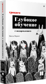 Грокаем глубокое обучение с подкреплением
