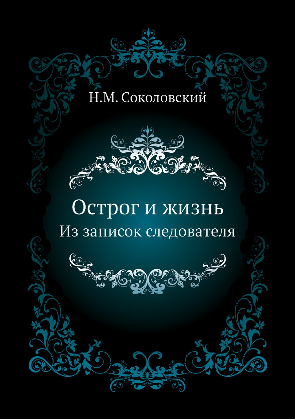 Острог и жизнь. Из записок следователя | Н.М. Соколовский