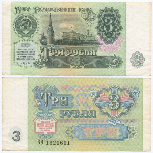 Билет Госбанка 3 рубля 1991 год ЗЭ 1620601. VF-XF