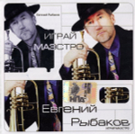 Евгений Рыбаков / Играй, Маэстро (CD)