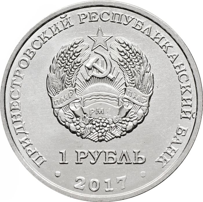 1 рубль 2017 Приднестровье «100 лет Октябрьской революции»