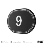 Номерок на дверь квартиры 9, для кабинета, офиса, шильдик 9 х 7 см, черный, Айдентика Технолоджи