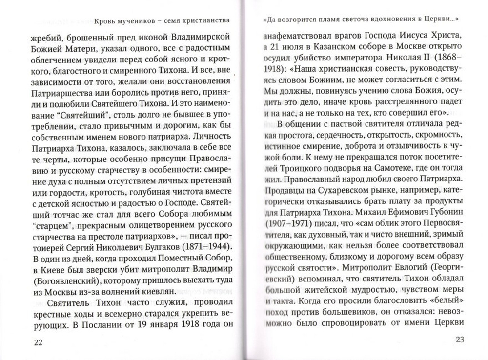 Кровь мучеников - семя христианства. Святитель Тихон, Патриарх Московский и всея России, и его сподвижники