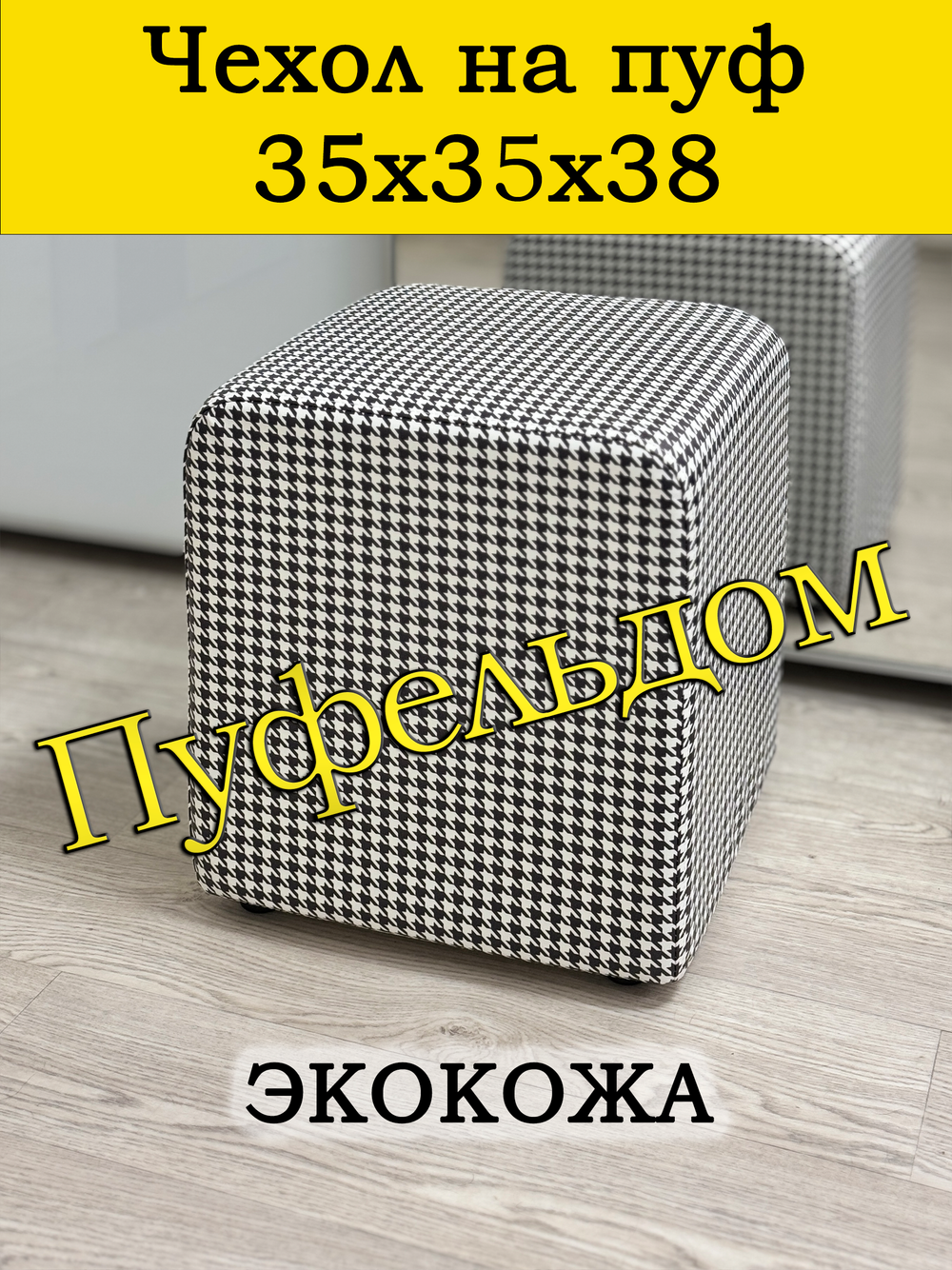 Чехол 35х35х38 на пуфик квадратный с узором