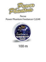 Леска Power Phantom Freelancer CLEAR