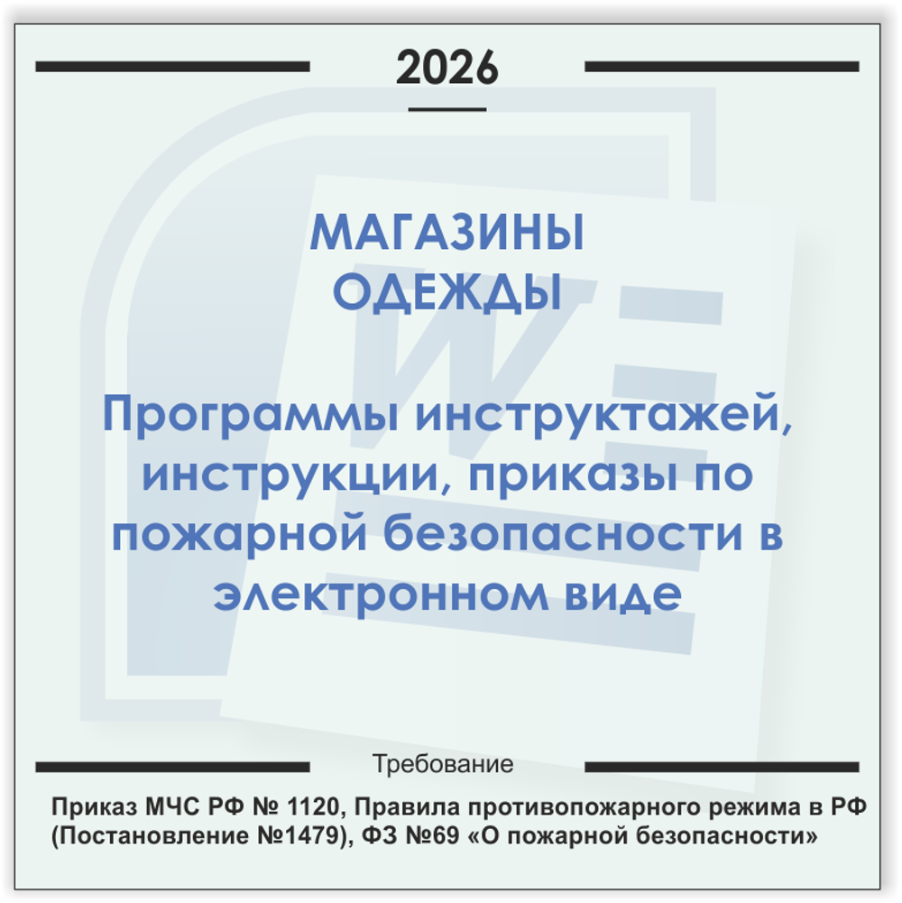 Магазин одежды и обуви. Электронный пакет документов по пожарной безопасности (2026 г.)