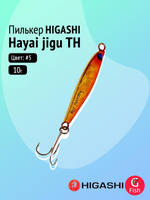 Пилькер HIGASHI Hayai jigu 10g AH #1