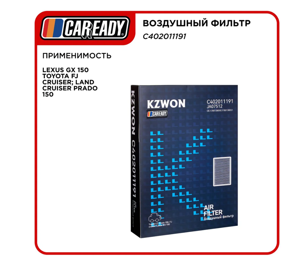 Воздушный фильтр для LEXUS GX 150 TOYOTA FJ CRUISER; LAND CRUISER PRADO 150 , CAREADY арт. C402011191