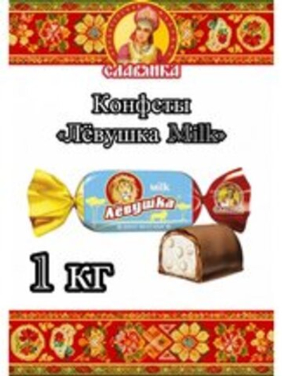 КОН СЛ ЛЕВУШКА  MILK 1КГ*6ШТ