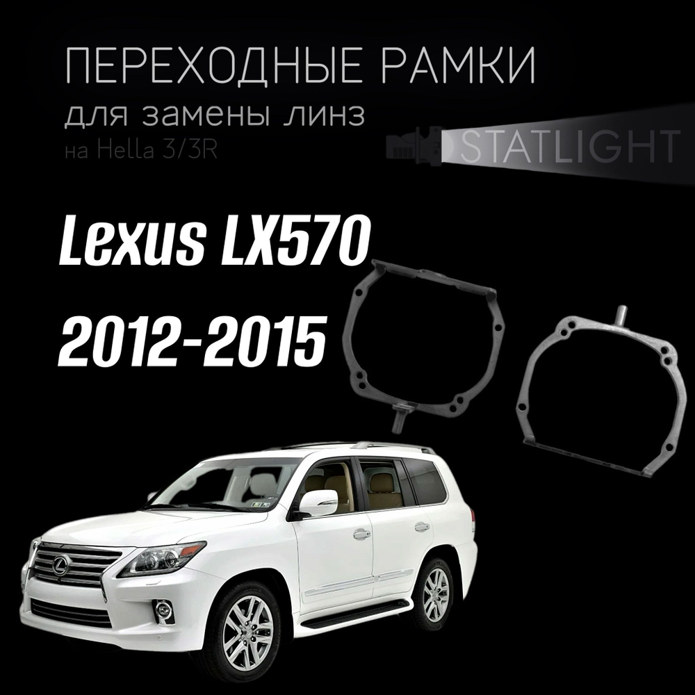 Переходные рамки для замены линз на Lexus LX570 2012-2015 с AFS