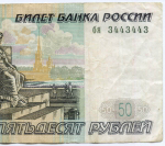Банкнота 50 рублей 1997 год. Модификация 2004 года. Красивый номер (радар) - бя 3443443. F-VF