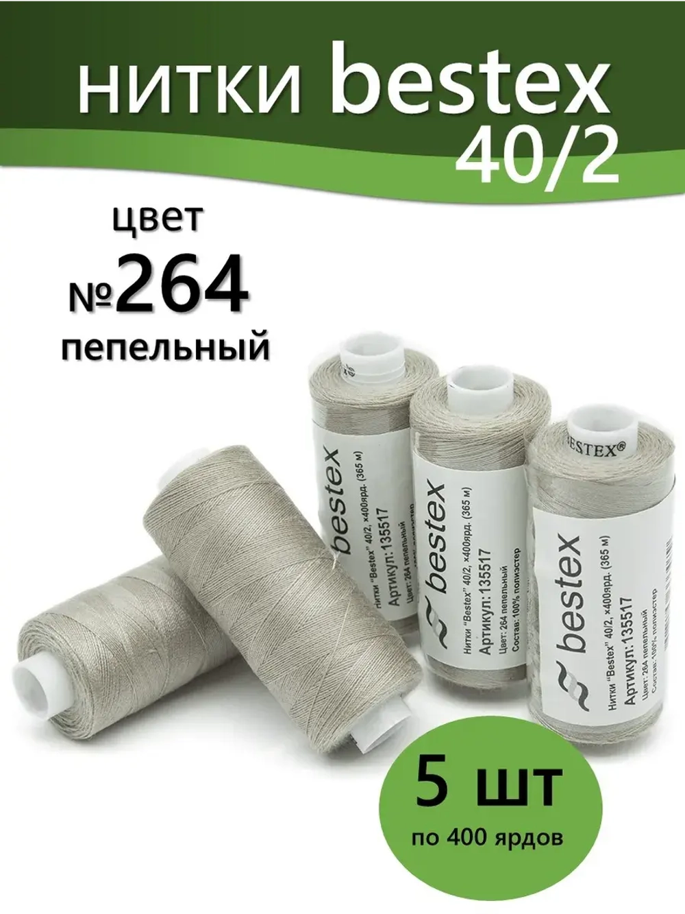 Нитки BESTEX для швейных машин и оверлока 40/2, упаковка 5 шт, цвет 264 пепельный