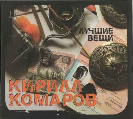 CD: Кирилл Комаров — «Лучшие Вещи» (2009)