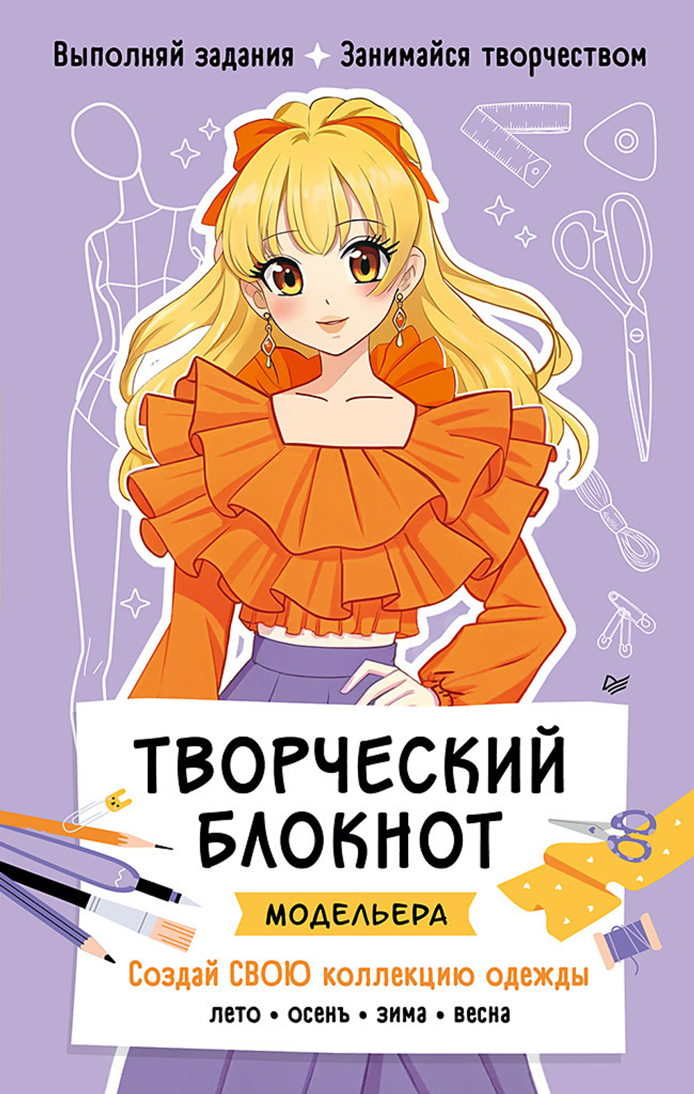 Творческий блокнот модельера. Создай свою коллекцию Шаблоны для рисования на каждой странице