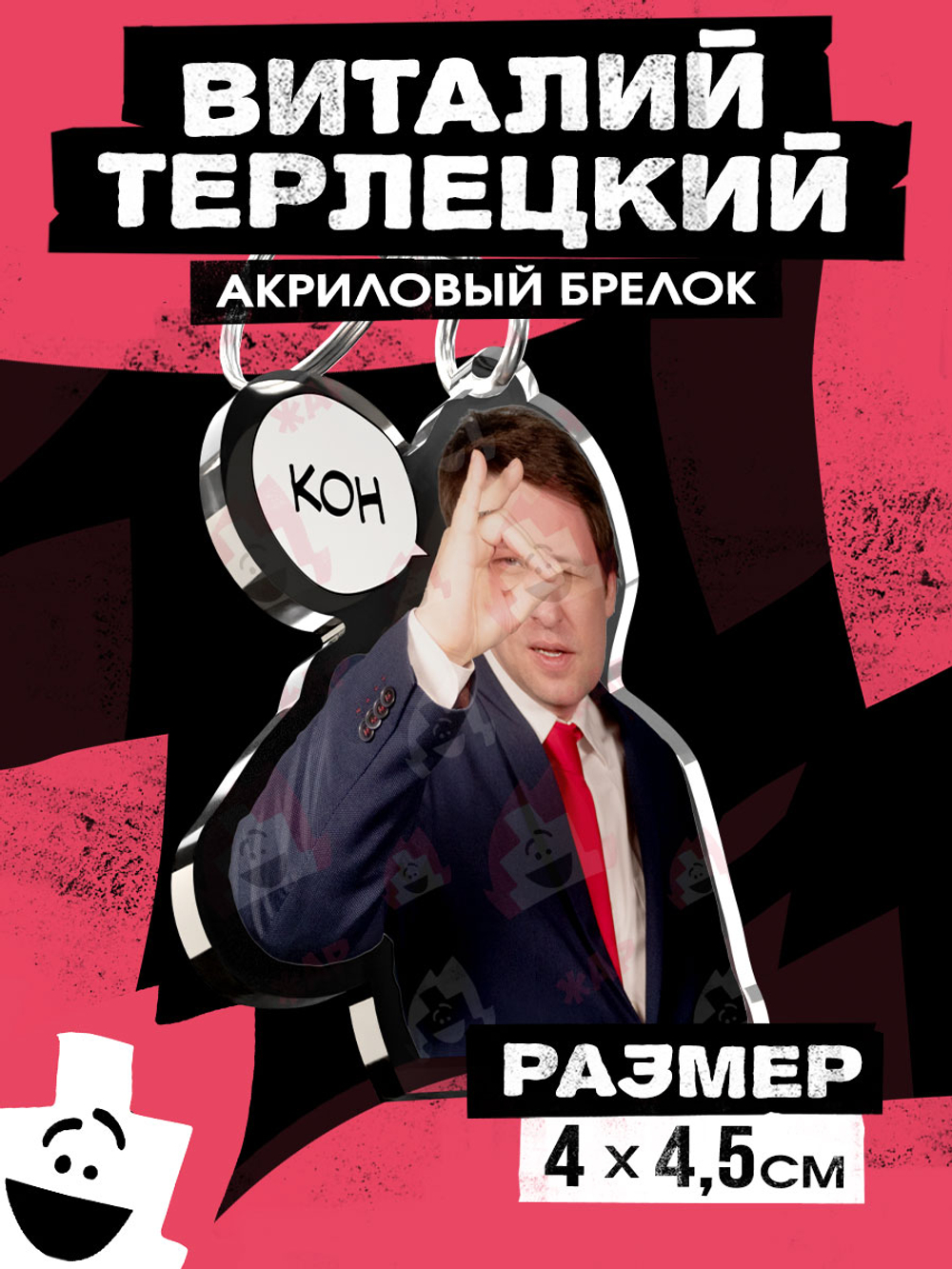 Акриловый брелок "Виталий Терлецкий: КОН"
