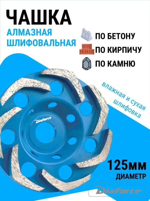 Чашка шлифовальная алмазная Бумеранг 125 мм DIAFORCE DINAMIC BASIC