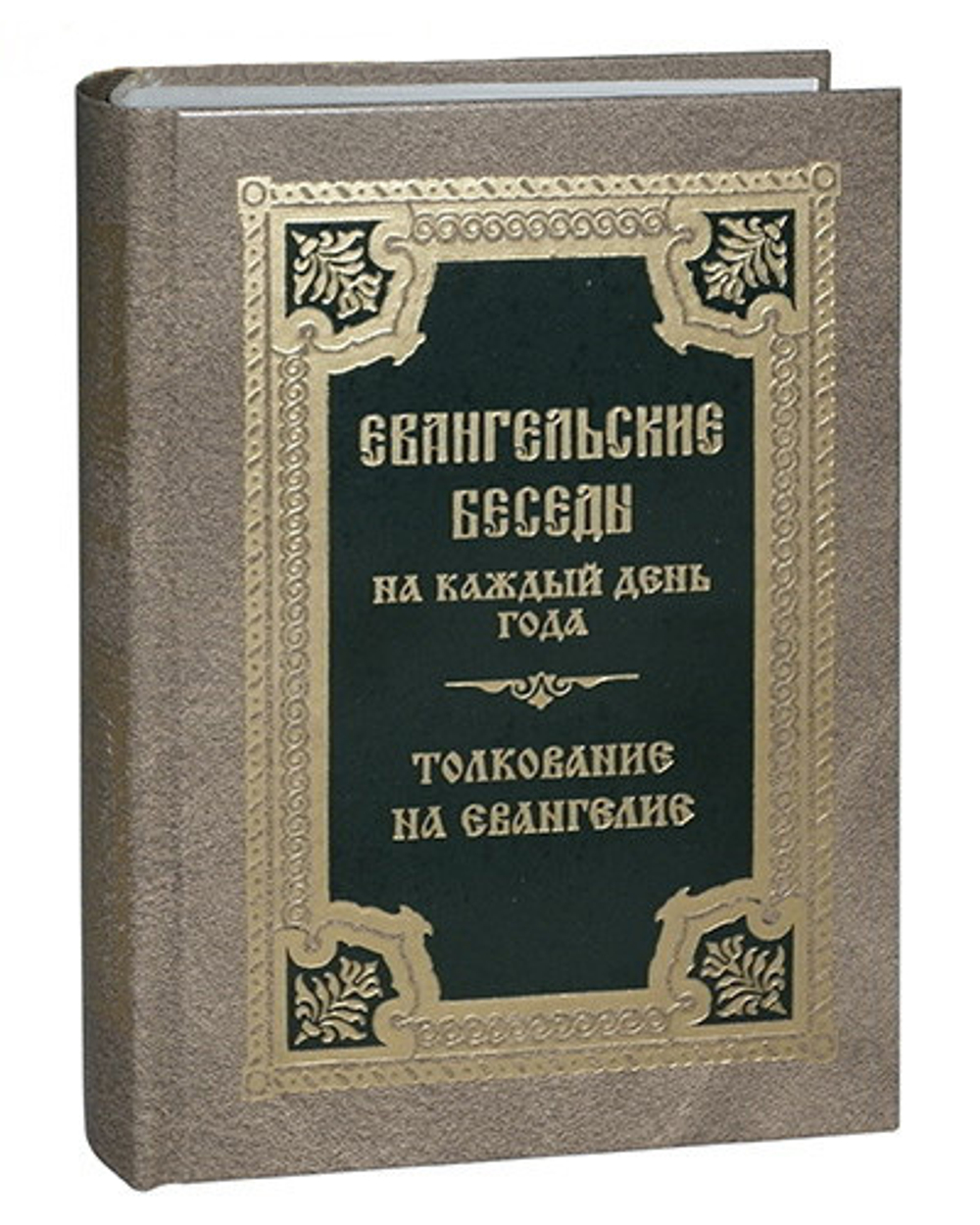 Евангельские беседы на каждый день