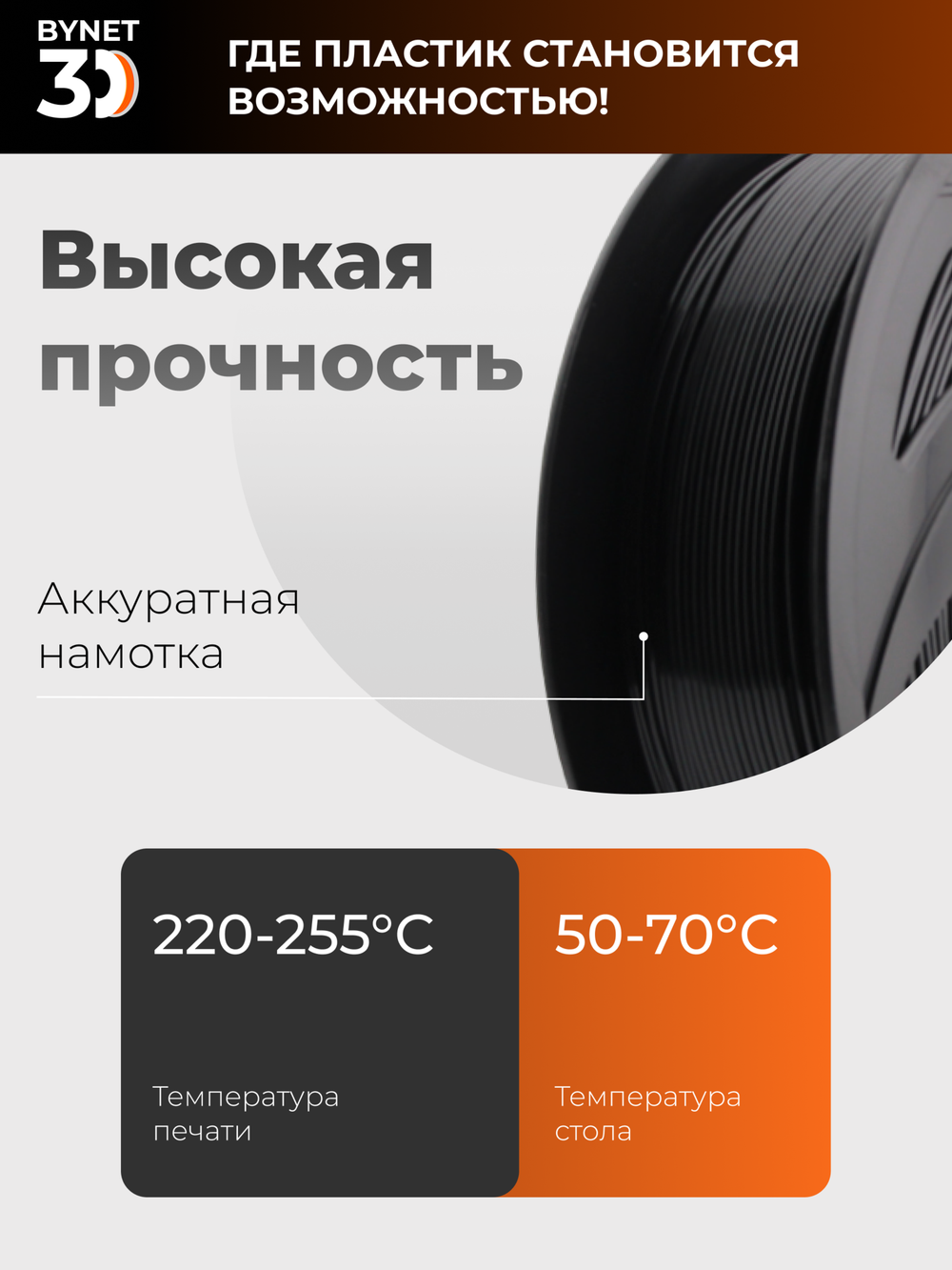 Пластик для 3D принтера BYNET3D PLA Black (BN_PLA00_BK)