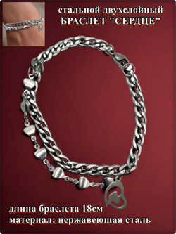 Браслет стальной "Сердце" длина 18см.