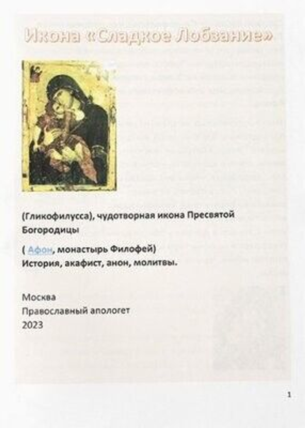 Икона Сладкое Лобызание. История, акафист, канон