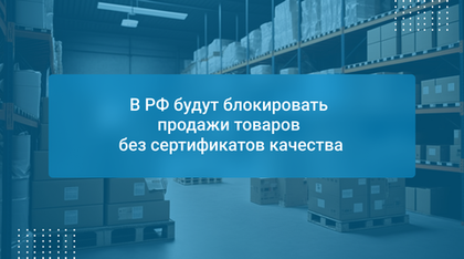 В РФ будут блокировать продажи товаров без сертификатов качества