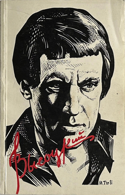 В. Высоцкий. Песни и стихи.  в 2х т., .1-е издание. Изд. «Литературное зарубежье», Нью-Йорк. 1981