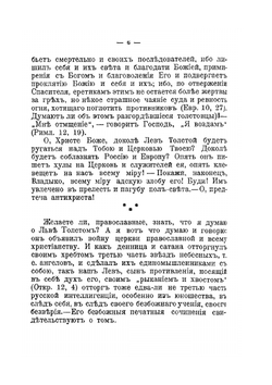 О душепагубном еретичестве графа Л.Н. Толстого | И. И. Сергиев