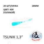 Tsunik 28 мм - силиконовая приманка от River Fish (20 шт)