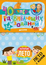 Суперзнатоки. Блокноты. 40 суперразвивающих заданий. 3-4 года