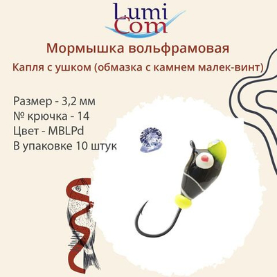 Мормышка вольфрамовая LumiCom КАПЛЯ С УШКОМ (обмазка с камнем малек-винт), 3,2мм, MRuPd, 10 штук в упаковке