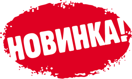 Новинки