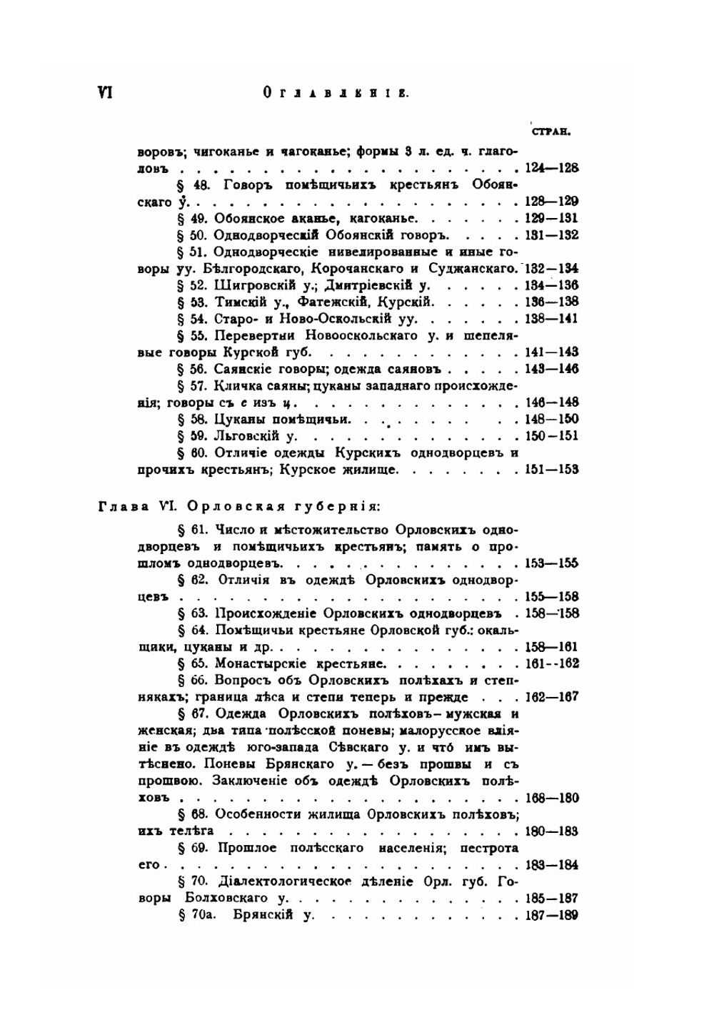 Великорусские говоры с неорганическим и непереходным смягчением задненебных согласных в связи с течениями позднейшей великорусской колонизации | Зеленин Дмитрий Константинович