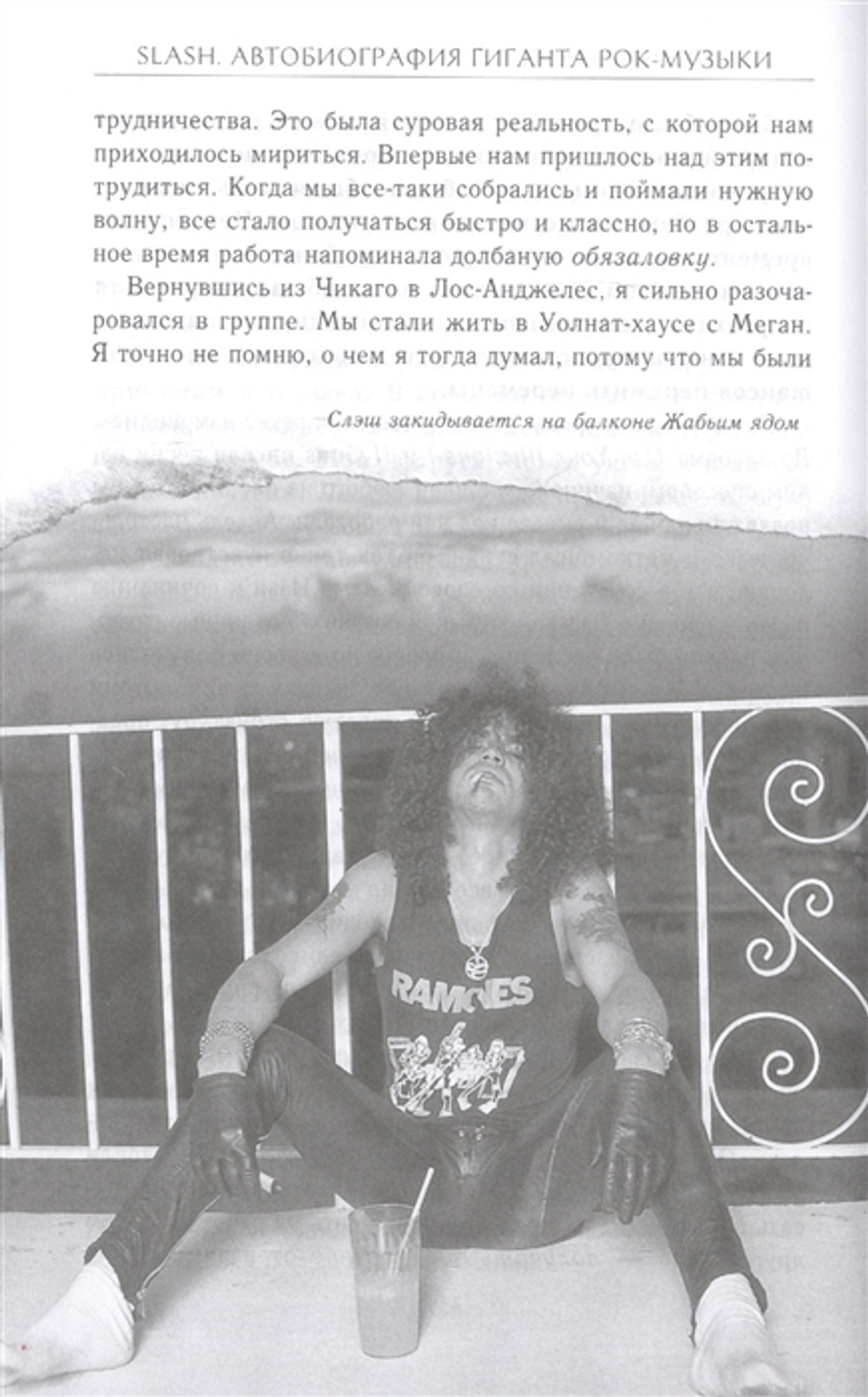 Slash. Демоны Рок-Н-Ролла В Моей Голове. Автобиография / Сол Слэш Хадсон, Энтони Бозза